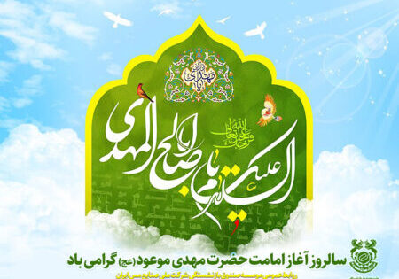 aghaze-emamat-emammahdi1404 aghaze-emamat-emammahdi1404
