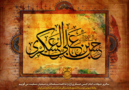 shahadat-emam-asgari1404 shahadat-emam-asgari1404