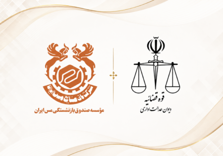 رای دیوان عدالت اداری صندوق مس