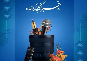 گرامیداشت روز خبرنگار